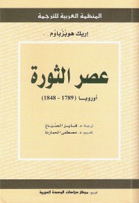 عصر الثورة : أوروبا (1789 - 1848)